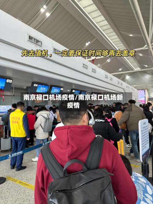 南京禄口机场疫情/南京禄口机场新疫情