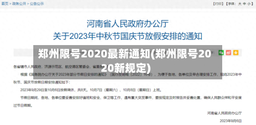 郑州限号2020最新通知(郑州限号2020新规定)-第2张图片