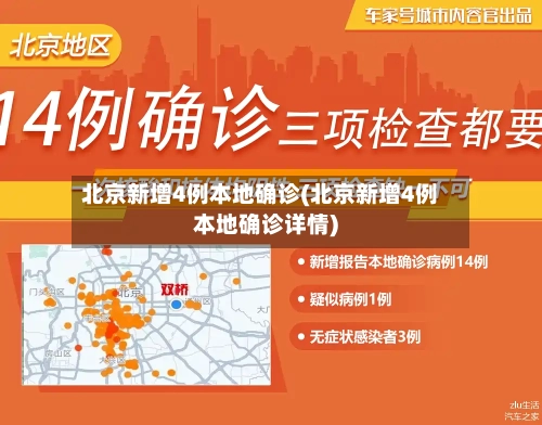 北京新增4例本地确诊(北京新增4例本地确诊详情)-第3张图片