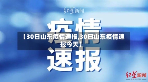 【30日山东疫情速报,30日山东疫情速报今天】