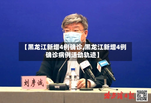 【黑龙江新增4例确诊,黑龙江新增4例确诊病例活动轨迹】-第2张图片