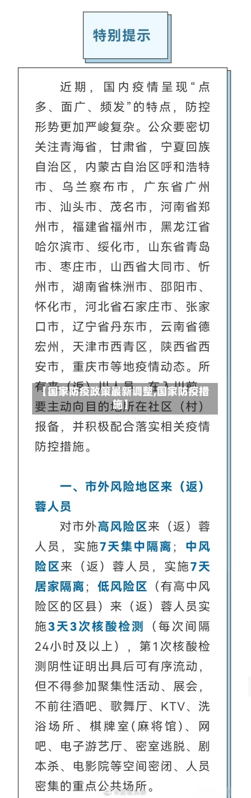 【国家防疫政策最新调整,国家防疫措施】-第2张图片