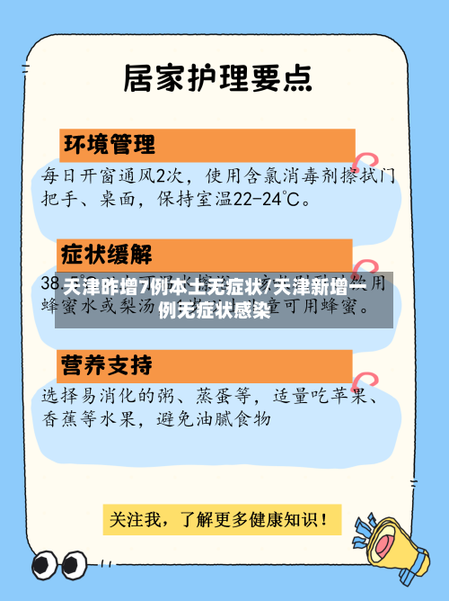 天津昨增7例本土无症状/天津新增一例无症状感染-第3张图片