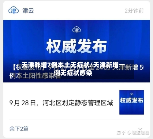 天津昨增7例本土无症状/天津新增一例无症状感染