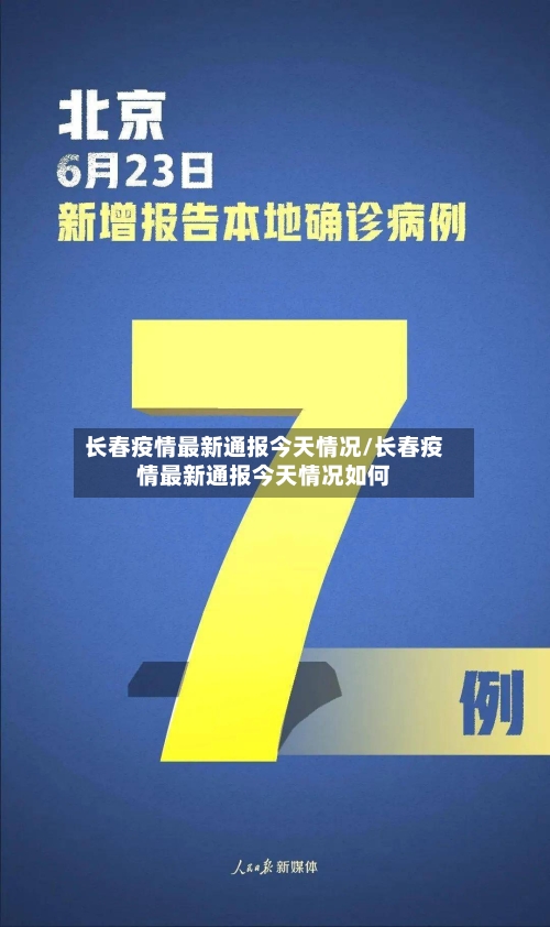 长春疫情最新通报今天情况/长春疫情最新通报今天情况如何
