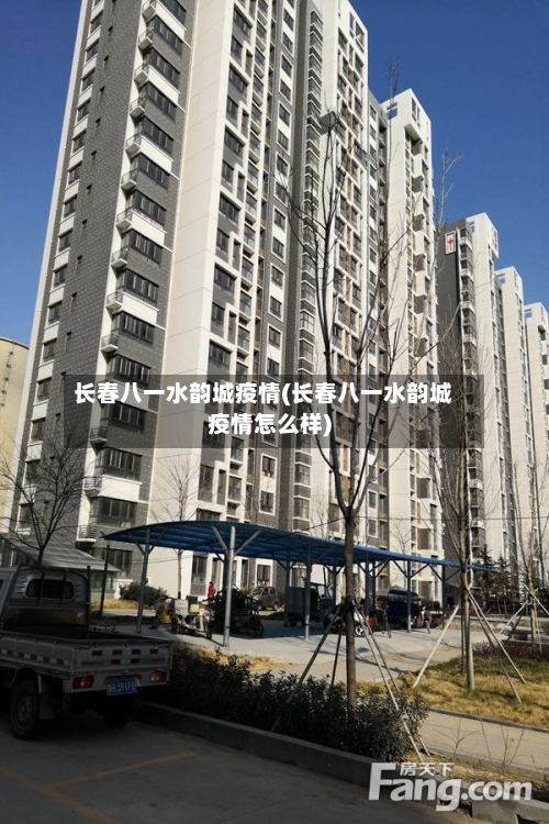 长春八一水韵城疫情(长春八一水韵城疫情怎么样)-第2张图片