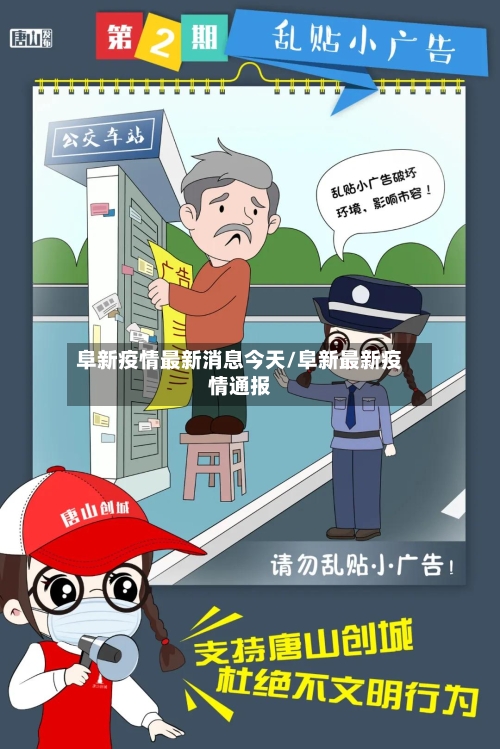 阜新疫情最新消息今天/阜新最新疫情通报-第3张图片