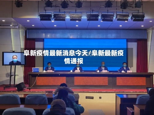 阜新疫情最新消息今天/阜新最新疫情通报
