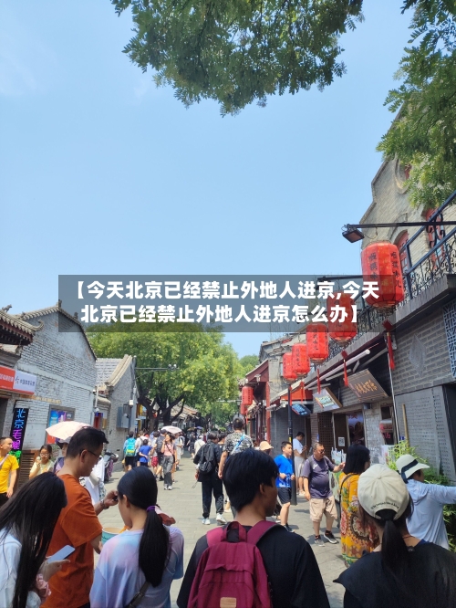 【今天北京已经禁止外地人进京,今天北京已经禁止外地人进京怎么办】