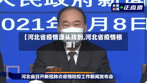 【河北省疫情源头找到,河北省疫情根源】-第3张图片