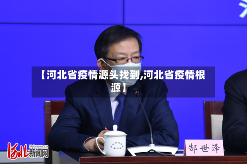 【河北省疫情源头找到,河北省疫情根源】-第2张图片