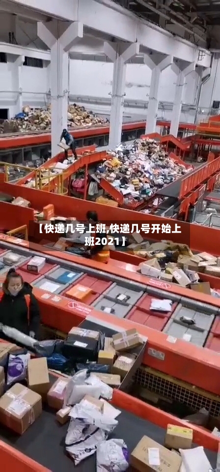 【快递几号上班,快递几号开始上班2021】
