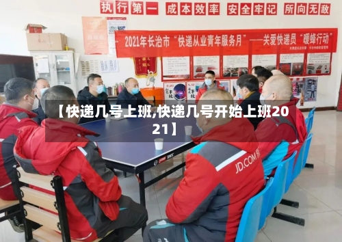 【快递几号上班,快递几号开始上班2021】-第2张图片