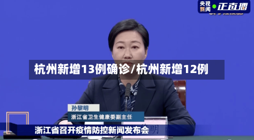 杭州新增13例确诊/杭州新增12例-第2张图片