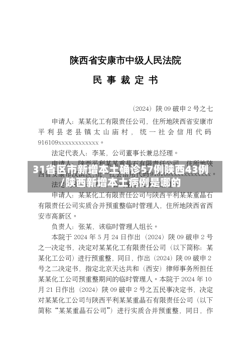 31省区市新增本土确诊57例陕西43例/陕西新增本土病例是哪的