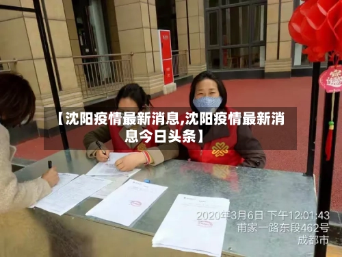【沈阳疫情最新消息,沈阳疫情最新消息今日头条】-第2张图片