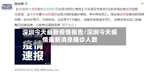 深圳今天最新疫情报告/深圳今天疫情最新消息确诊人数-第2张图片
