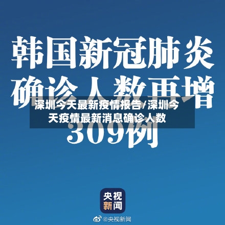 深圳今天最新疫情报告/深圳今天疫情最新消息确诊人数