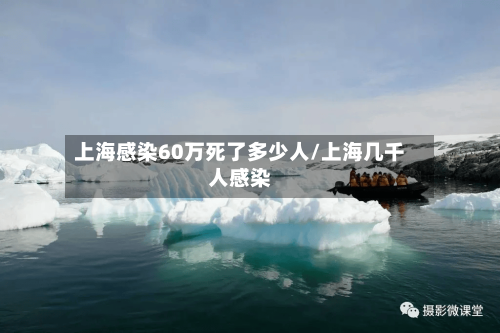 上海感染60万死了多少人/上海几千人感染