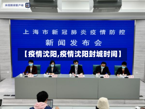 【疫情沈阳,疫情沈阳封城时间】-第3张图片