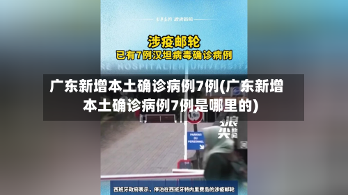 广东新增本土确诊病例7例(广东新增本土确诊病例7例是哪里的)