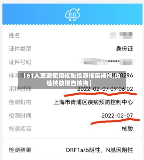 【61人变造使用核酸检测报告被拘,伪造核酸报告被拘】