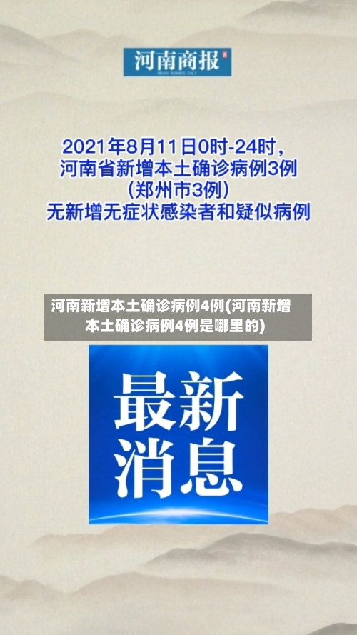 河南新增本土确诊病例4例(河南新增本土确诊病例4例是哪里的)