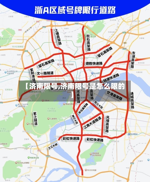 【济南限号,济南限号是怎么限的】