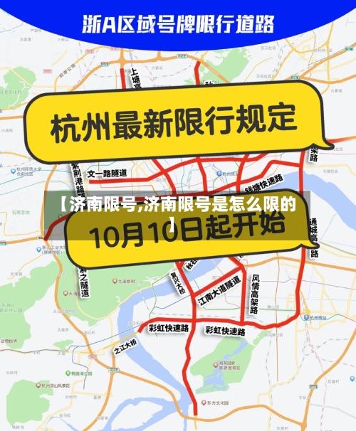 【济南限号,济南限号是怎么限的】-第2张图片