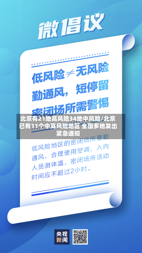 北京有21地高风险34地中风险/北京已有11个中高风险地区 全国多地发出紧急通知