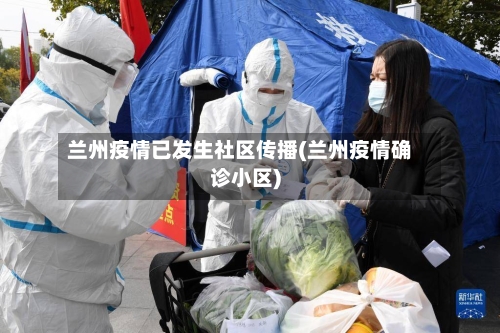 兰州疫情已发生社区传播(兰州疫情确诊小区)-第3张图片