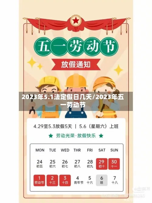 2023年5.1法定假日几天/2023年五一劳动节-第3张图片