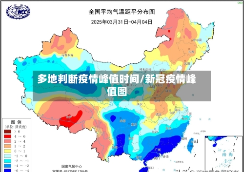 多地判断疫情峰值时间/新冠疫情峰值图-第2张图片