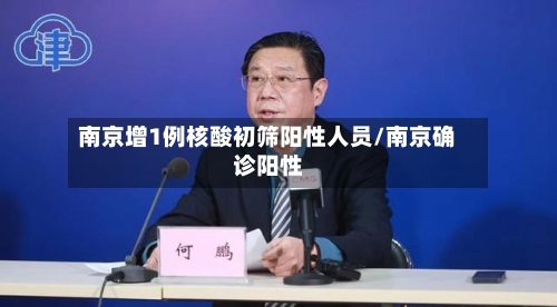 南京增1例核酸初筛阳性人员/南京确诊阳性
