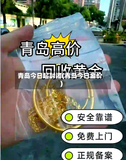 青岛今日起封闭(青岛今日金价)-第2张图片