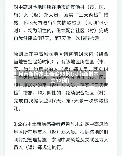 河南新增本土确诊33例(河南新增本土12例)
