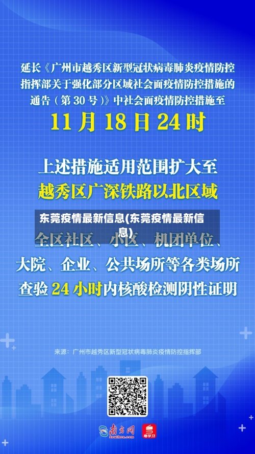 东莞疫情最新信息(东莞疫情最新信息)