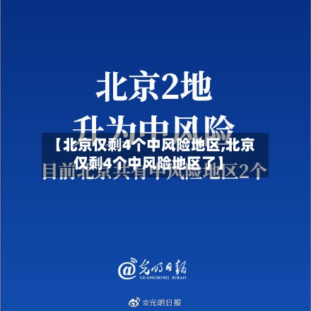 【北京仅剩4个中风险地区,北京仅剩4个中风险地区了】