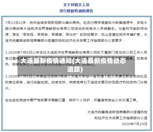 大连最新疫情通知(大连最新疫情动态追踪)