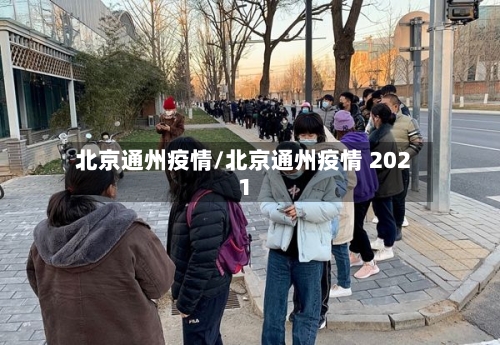 北京通州疫情/北京通州疫情 2021-第2张图片