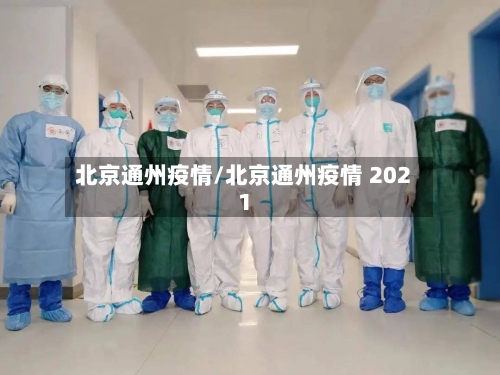 北京通州疫情/北京通州疫情 2021