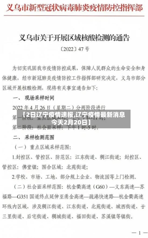 【2日辽宁疫情速报,辽宁疫情最新消息今天2月20日】
