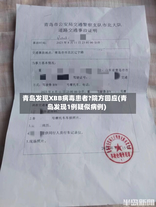 青岛发现XBB病毒患者?院方回应(青岛发现1例疑似病例)-第2张图片