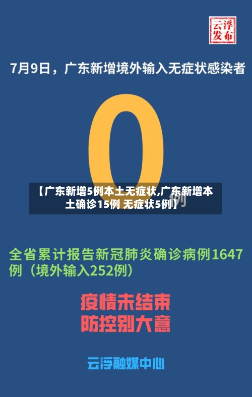 【广东新增5例本土无症状,广东新增本土确诊15例 无症状5例】
