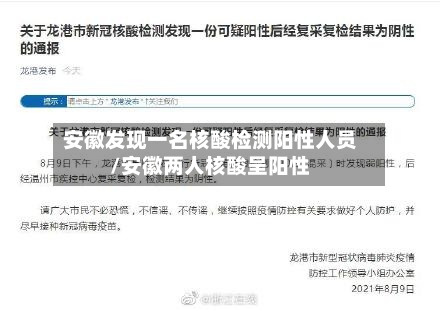 安徽发现一名核酸检测阳性人员/安徽两人核酸呈阳性-第3张图片