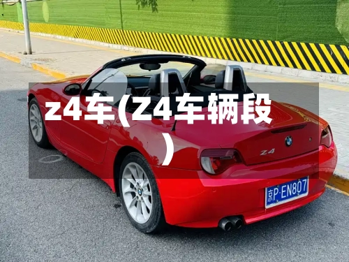 z4车(Z4车辆段)