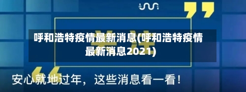 呼和浩特疫情最新消息(呼和浩特疫情最新消息2021)