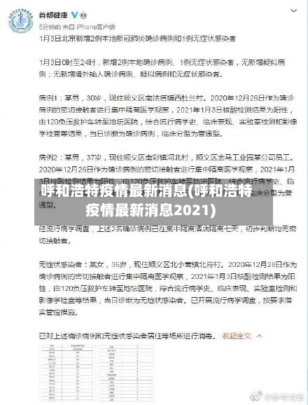 呼和浩特疫情最新消息(呼和浩特疫情最新消息2021)-第2张图片