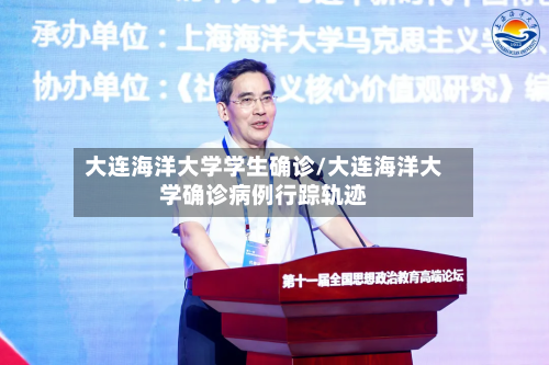 大连海洋大学学生确诊/大连海洋大学确诊病例行踪轨迹