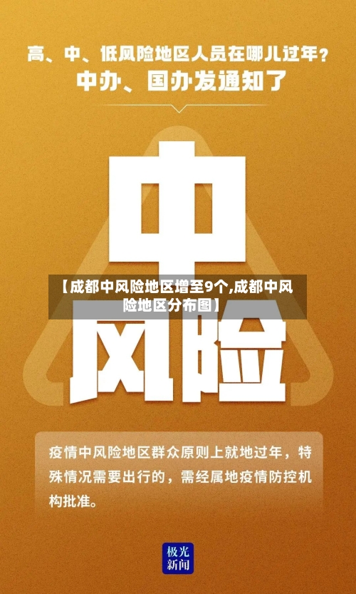 【成都中风险地区增至9个,成都中风险地区分布图】-第3张图片